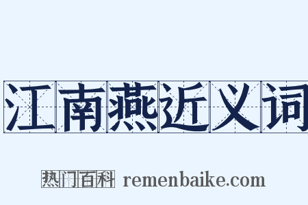 江南燕近义词是什么意思的图片